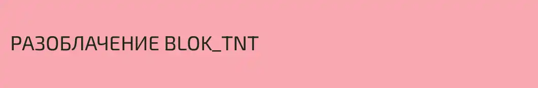 РАЗОБЛАЧЕНИЕ BLOK_TNT